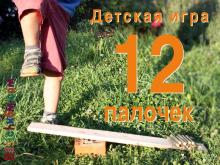 Как играть в 12 палочек. igra 12 palochek. Как играть в 12 палочек фото. Как играть в 12 палочек-igra 12 palochek. картинка Как играть в 12 палочек. картинка igra 12 palochek