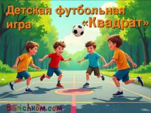 детская футбольная игра "Квадрат"