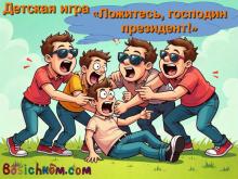 детская игра «Ложитесь, господин президент!»
