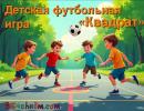 детская футбольная игра "Квадрат"