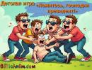 детская игра «Ложитесь, господин президент!»